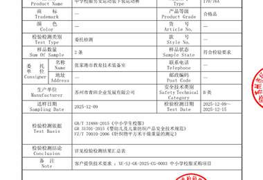 后塍学校2025年中学校服检测报告