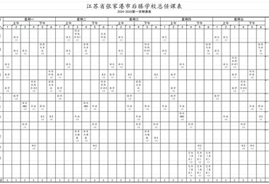 后塍学校小学部2024—2025学年第一学期总课程表