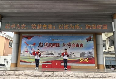 2025-2026学年第二学期第八周升旗仪式